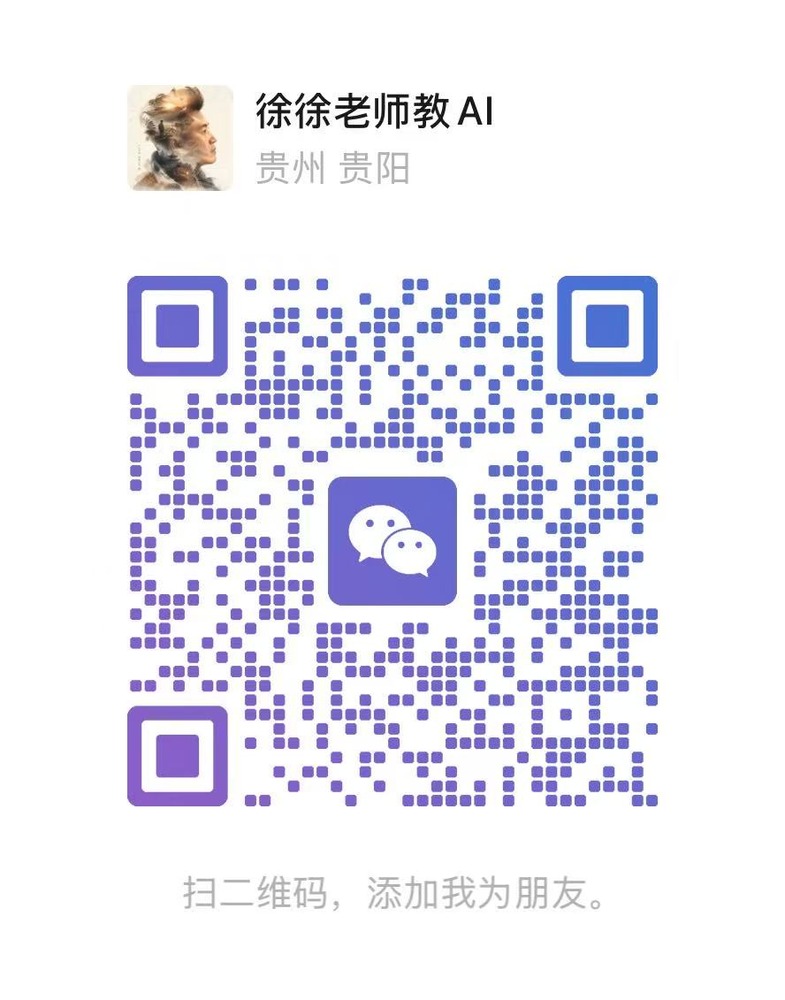 徐徐老师教 AI 微信二维码