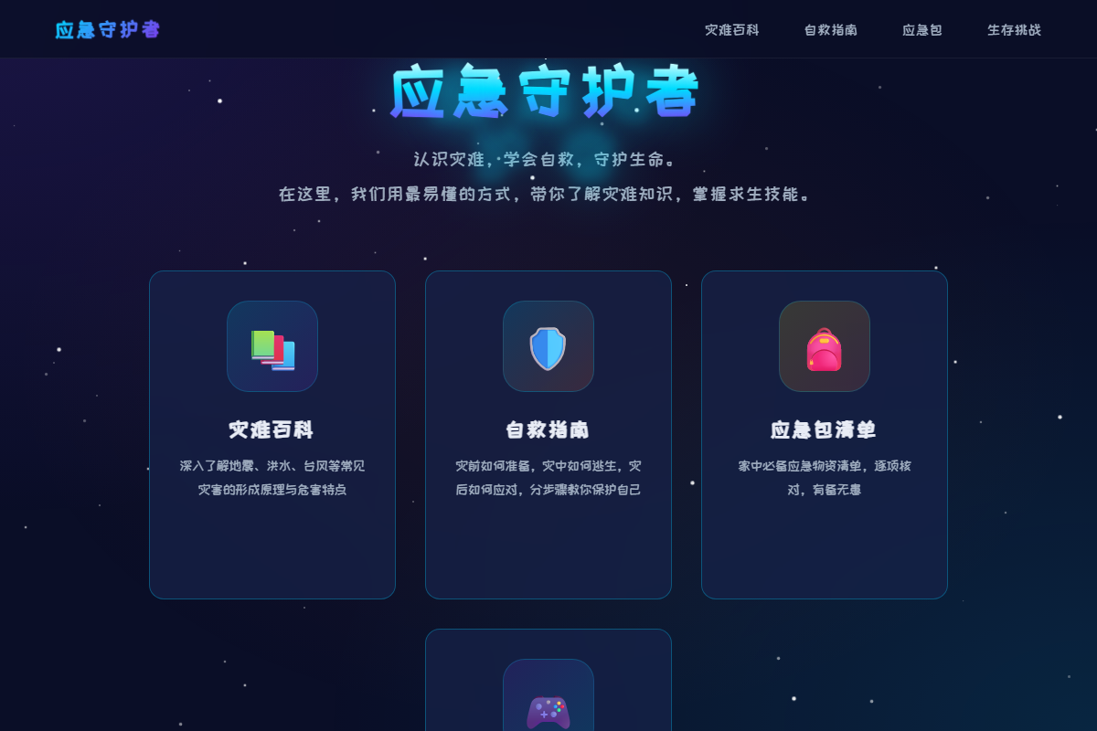 应急守护者 缩略图