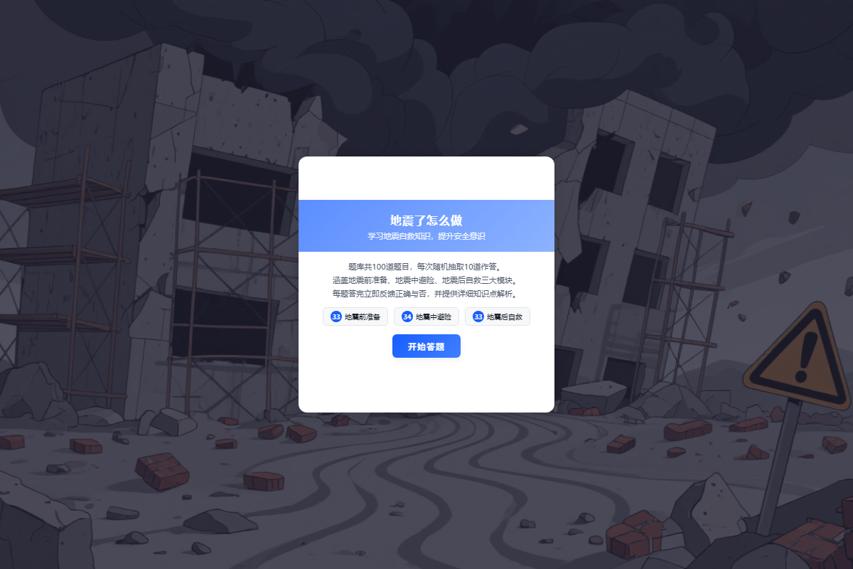 地震了怎么做 - 地震安全互动问答.html 缩略图