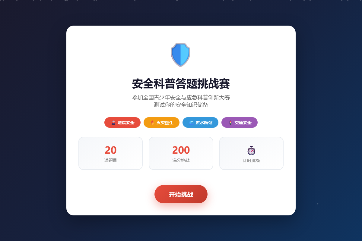 安全科普答题挑战赛 缩略图