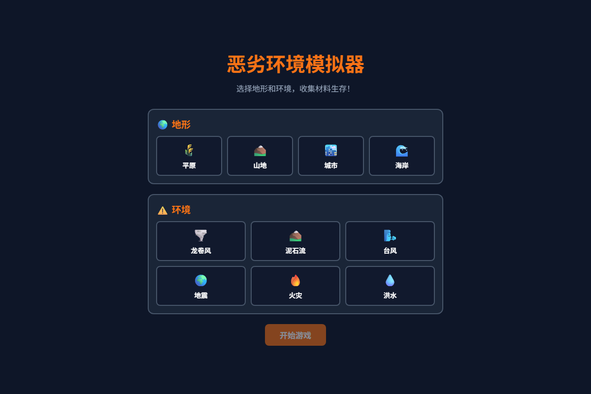 恶劣环境模拟器 缩略图