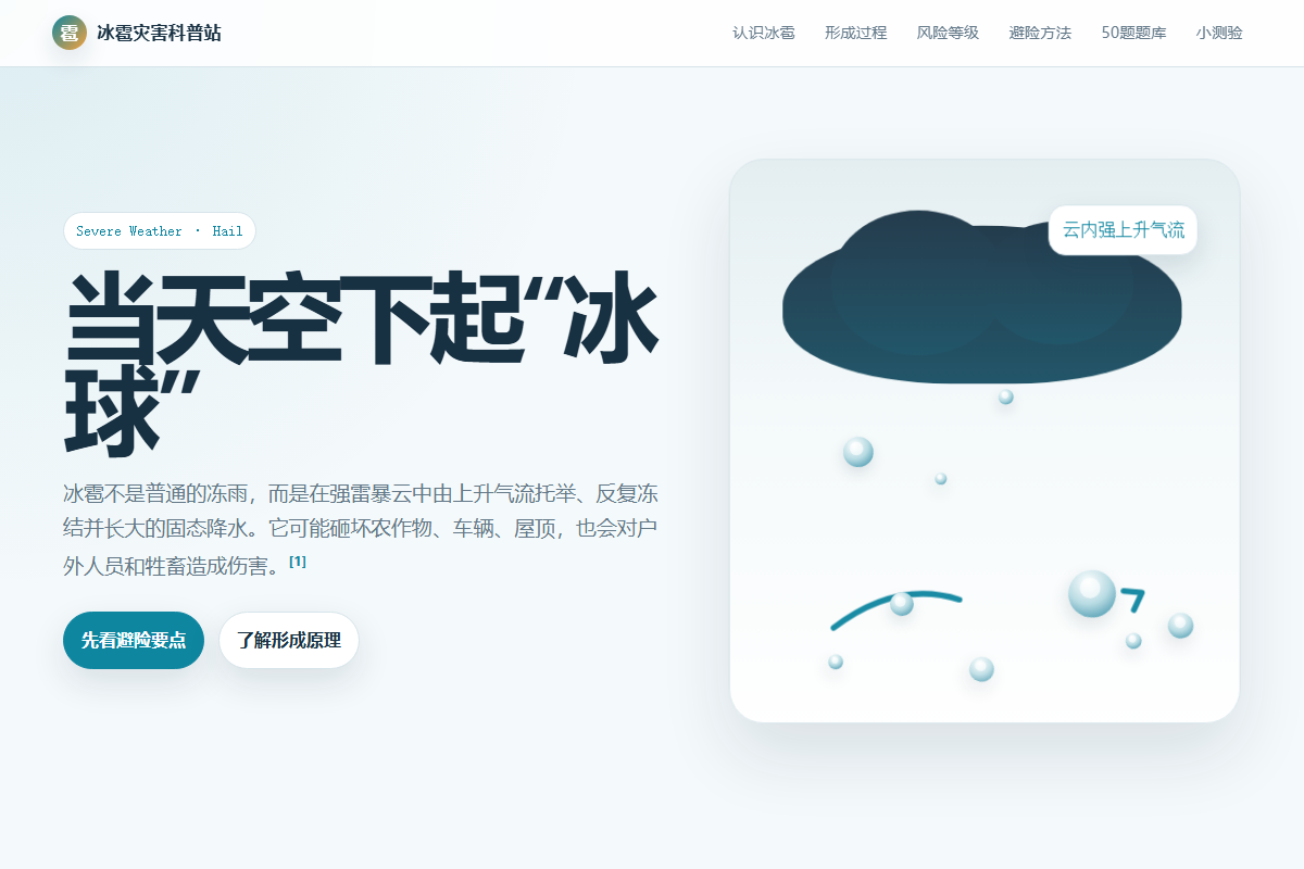 冰雹灾害科普网站 缩略图