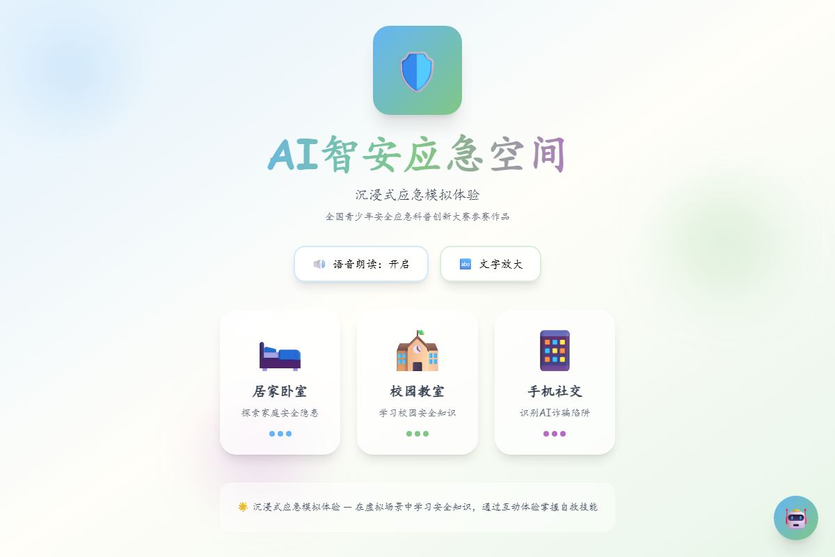 AI 智安应急空间 缩略图