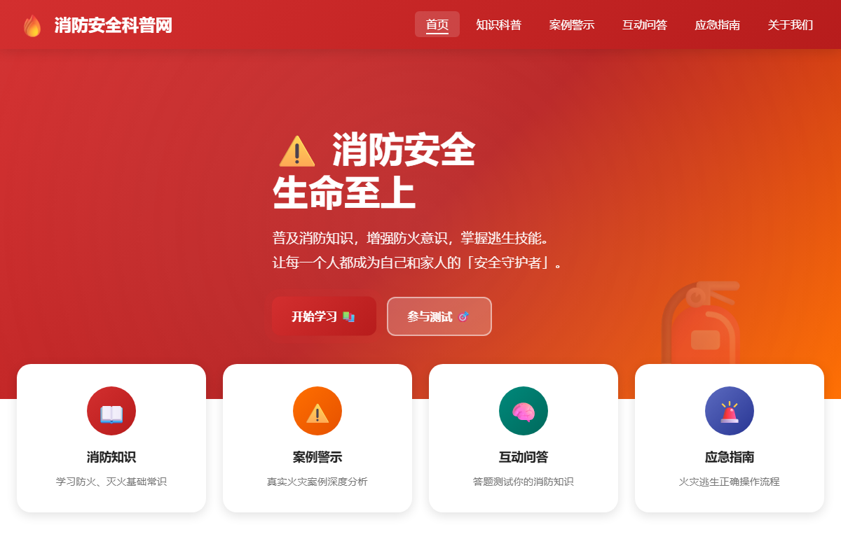 消防安全科普网站 缩略图