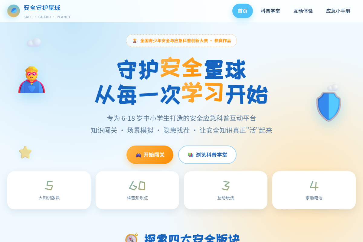 安全守护星球 缩略图