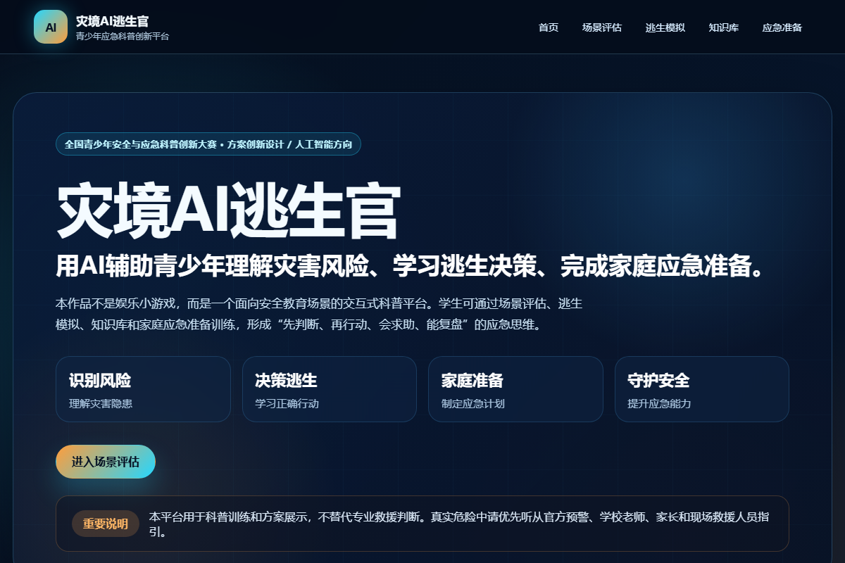 灾境AI逃生官 缩略图