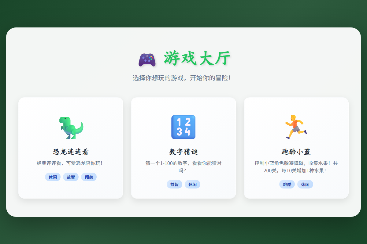 游戏大厅：恐龙连连看、数字猜谜、跑酷小蓝 缩略图