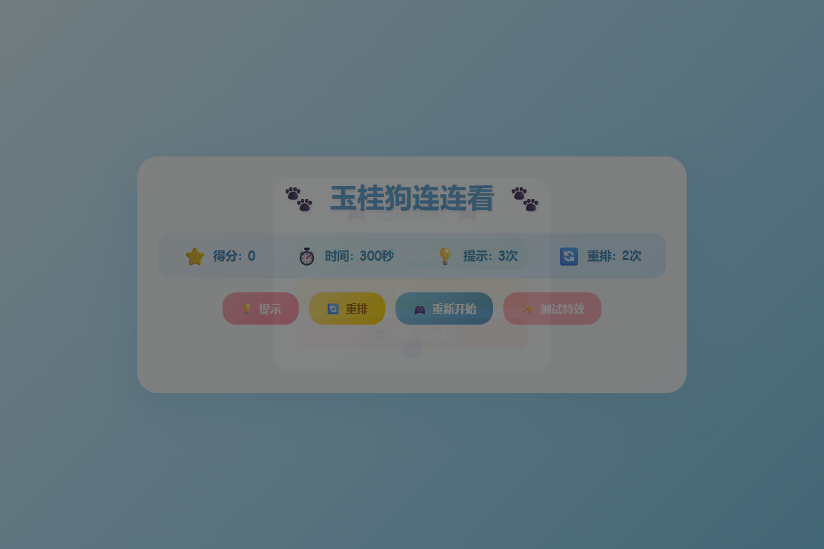 玉桂狗连连看 缩略图
