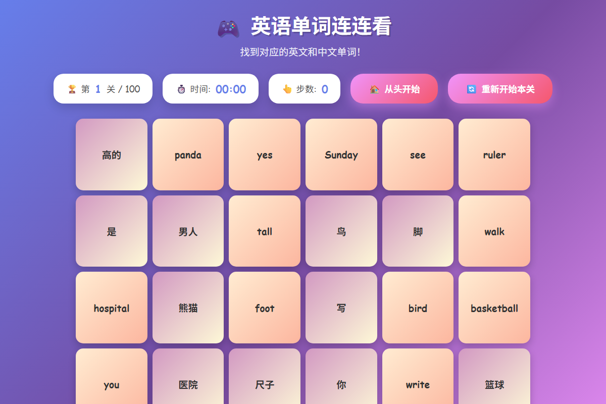 AI英语单词连连看 缩略图