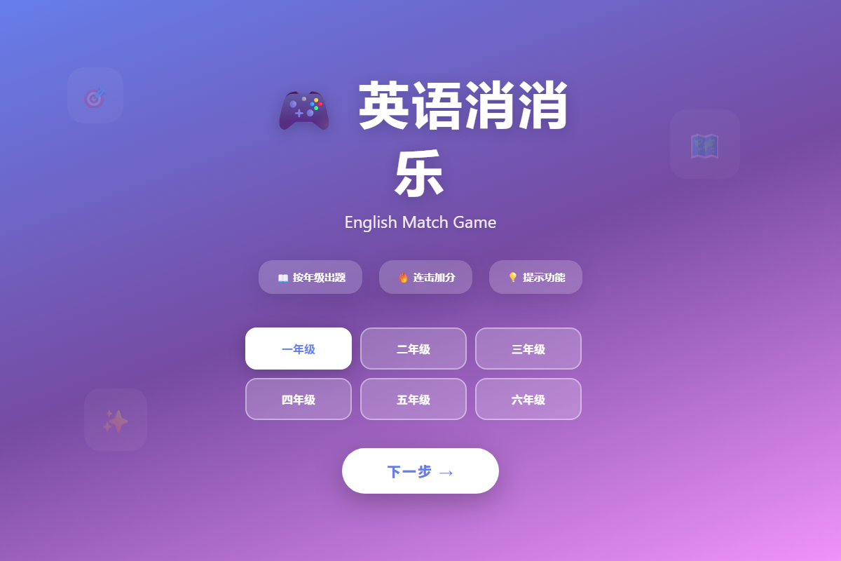 英语消消乐 缩略图