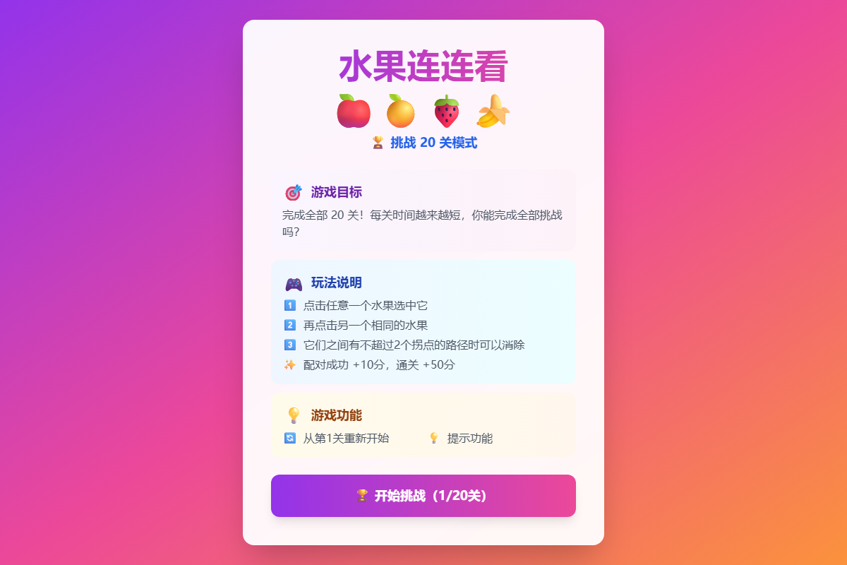 水果连连看 缩略图