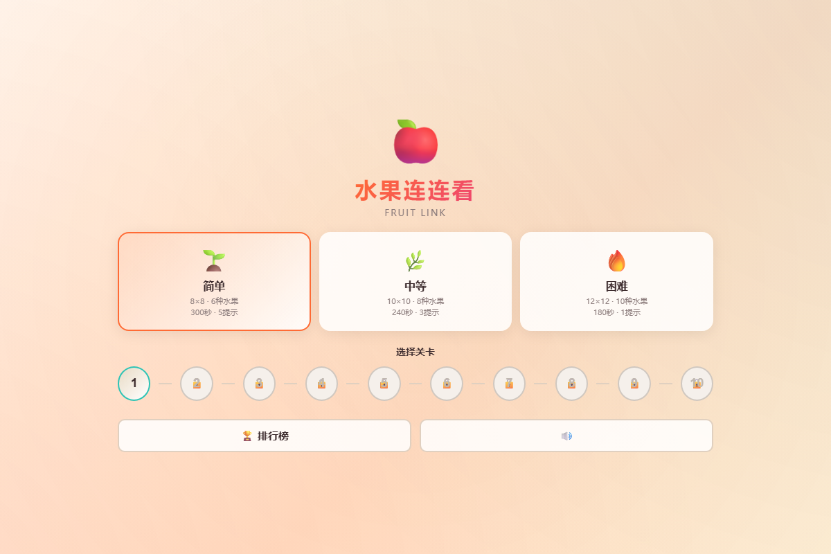 水果连连看 缩略图