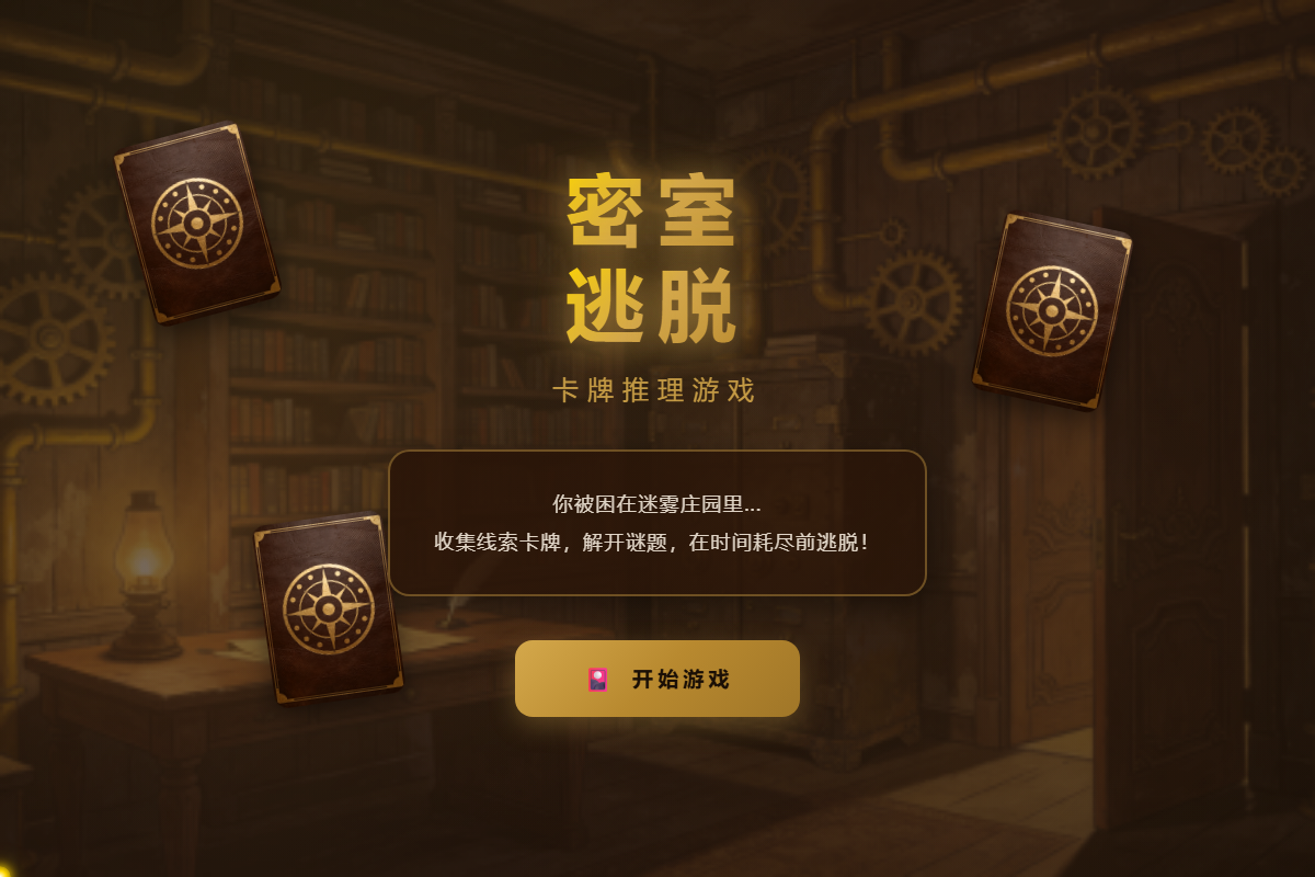 密室逃脱卡牌游戏 缩略图
