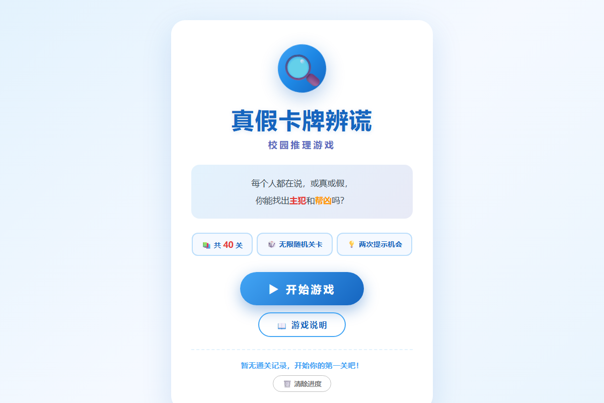 真假卡牌辩谎 缩略图